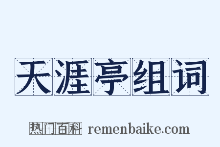 天涯亭组词是什么意思的图片
